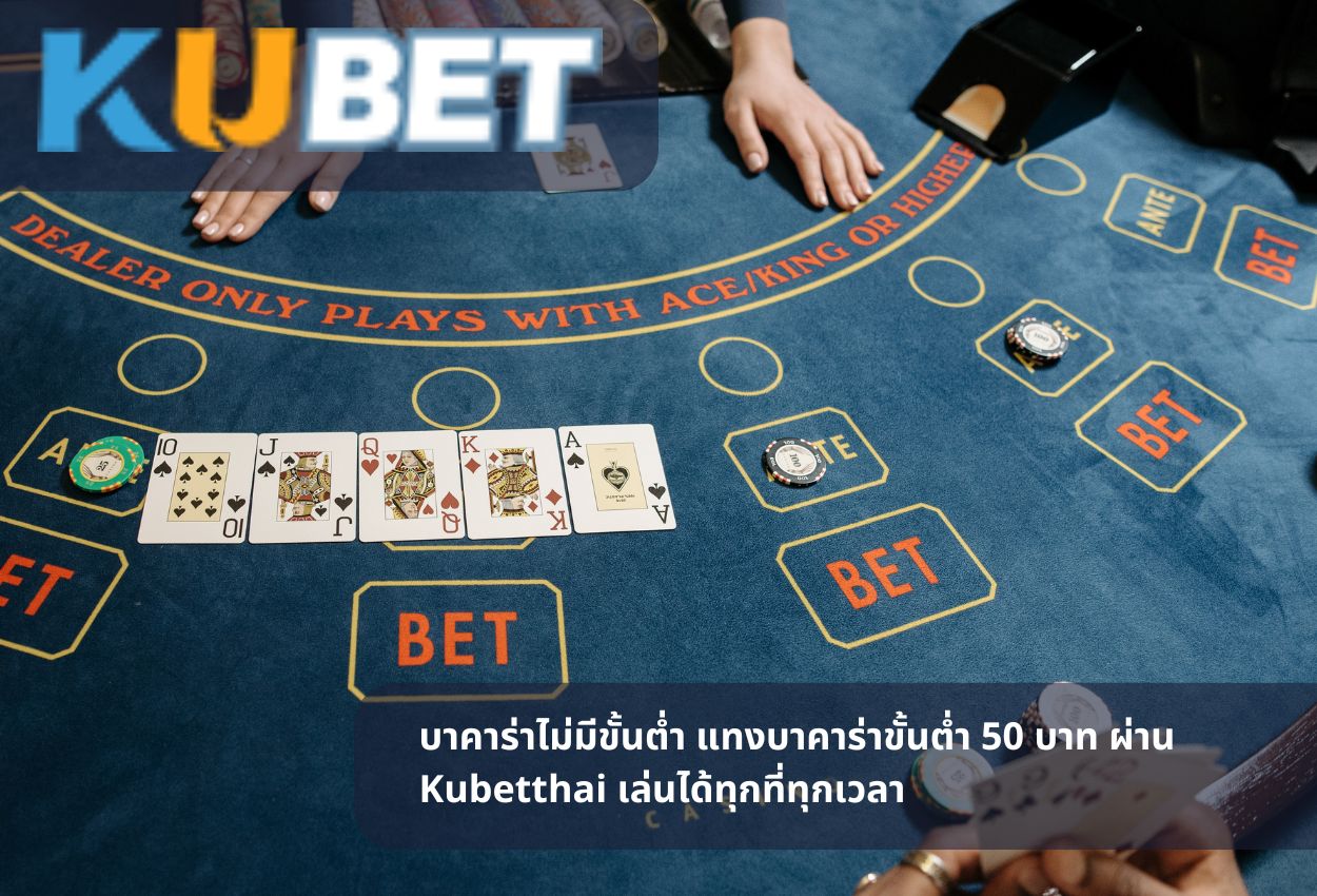Read more about the article บาคาร่าไม่มีขั้นต่ำ แทงบาคาร่าขั้นต่ำ 50 บาท ผ่าน Kubetthai เล่นได้ทุกที่ทุกเวลา